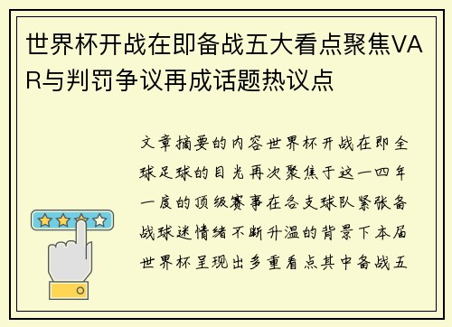 世界杯开战在即备战五大看点聚焦VAR与判罚争议再成话题热议点 世界杯开战在即备战五大看点聚焦VAR与判罚争议再成话题热议点
