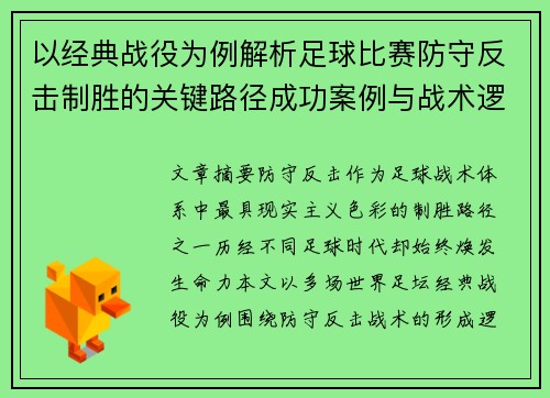 以经典战役为例解析足球比赛防守反击制胜的关键路径成功案例与战术逻辑 以经典战役为例解析足球比赛防守反击制胜的关键路径成功案例与战术逻辑
