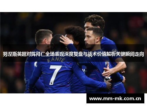 努涅斯英超对阵拜仁全场表现深度复盘与战术价值解析关键瞬间走向 努涅斯英超对阵拜仁全场表现深度复盘与战术价值解析关键瞬间走向
