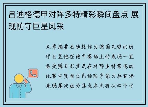 吕迪格德甲对阵多特精彩瞬间盘点 展现防守巨星风采 吕迪格德甲对阵多特精彩瞬间盘点 展现防守巨星风采