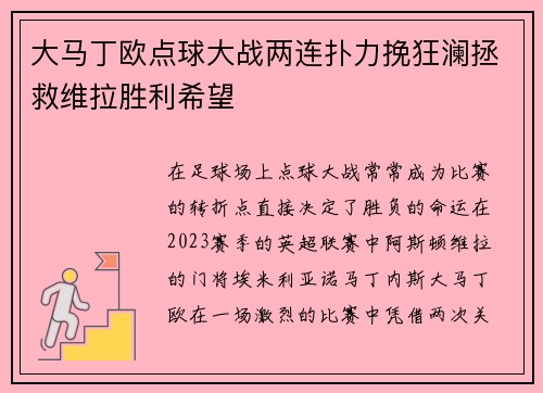 大马丁欧点球大战两连扑力挽狂澜拯救维拉胜利希望 大马丁欧点球大战两连扑力挽狂澜拯救维拉胜利希望