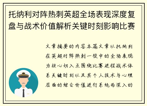 托纳利对阵热刺英超全场表现深度复盘与战术价值解析关键时刻影响比赛走势评析