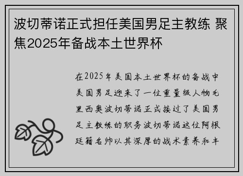 波切蒂诺正式担任美国男足主教练 聚焦2025年备战本土世界杯 波切蒂诺正式担任美国男足主教练 聚焦2025年备战本土世界杯