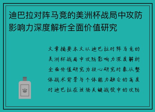 迪巴拉对阵马竞的美洲杯战局中攻防影响力深度解析全面价值研究 迪巴拉对阵马竞的美洲杯战局中攻防影响力深度解析全面价值研究