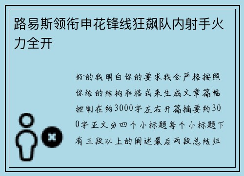 路易斯领衔申花锋线狂飙队内射手火力全开