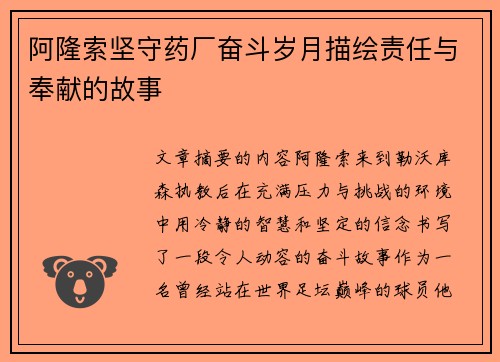 阿隆索坚守药厂奋斗岁月描绘责任与奉献的故事 阿隆索坚守药厂奋斗岁月描绘责任与奉献的故事