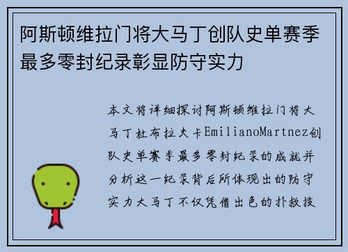 阿斯顿维拉门将大马丁创队史单赛季最多零封纪录彰显防守实力 阿斯顿维拉门将大马丁创队史单赛季最多零封纪录彰显防守实力