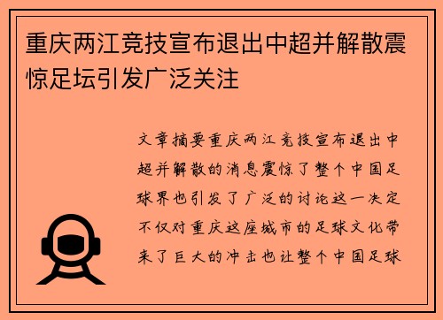 重庆两江竞技宣布退出中超并解散震惊足坛引发广泛关注 重庆两江竞技宣布退出中超并解散震惊足坛引发广泛关注