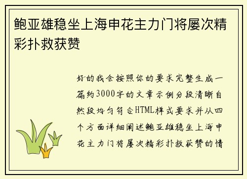 鲍亚雄稳坐上海申花主力门将屡次精彩扑救获赞 鲍亚雄稳坐上海申花主力门将屡次精彩扑救获赞