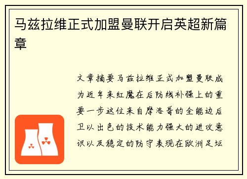 马兹拉维正式加盟曼联开启英超新篇章