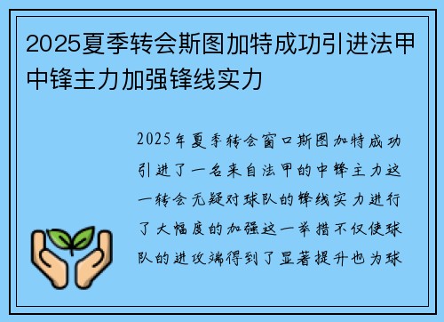 2025夏季转会斯图加特成功引进法甲中锋主力加强锋线实力