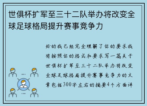 世俱杯扩军至三十二队举办将改变全球足球格局提升赛事竞争力 世俱杯扩军至三十二队举办将改变全球足球格局提升赛事竞争力