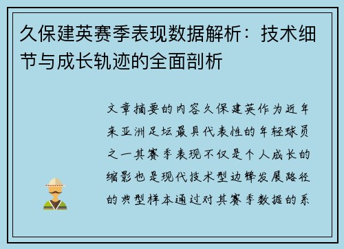 久保建英赛季表现数据解析：技术细节与成长轨迹的全面剖析