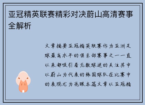 亚冠精英联赛精彩对决蔚山高清赛事全解析