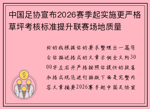 中国足协宣布2026赛季起实施更严格草坪考核标准提升联赛场地质量