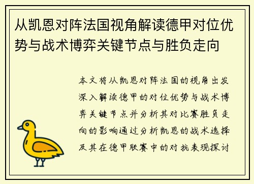 从凯恩对阵法国视角解读德甲对位优势与战术博弈关键节点与胜负走向 从凯恩对阵法国视角解读德甲对位优势与战术博弈关键节点与胜负走向