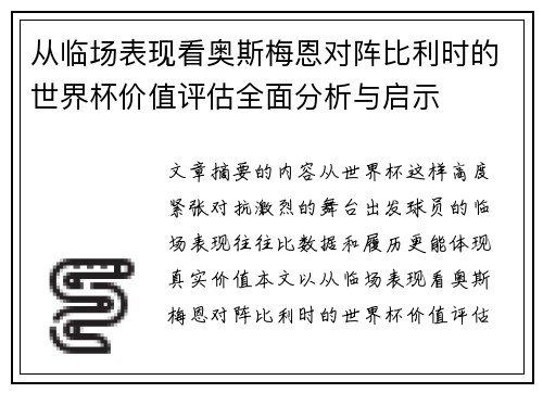 从临场表现看奥斯梅恩对阵比利时的世界杯价值评估全面分析与启示