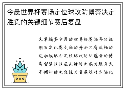 今晨世界杯赛场定位球攻防博弈决定胜负的关键细节赛后复盘 今晨世界杯赛场定位球攻防博弈决定胜负的关键细节赛后复盘