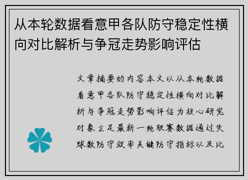 从本轮数据看意甲各队防守稳定性横向对比解析与争冠走势影响评估