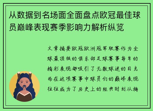 从数据到名场面全面盘点欧冠最佳球员巅峰表现赛季影响力解析纵览