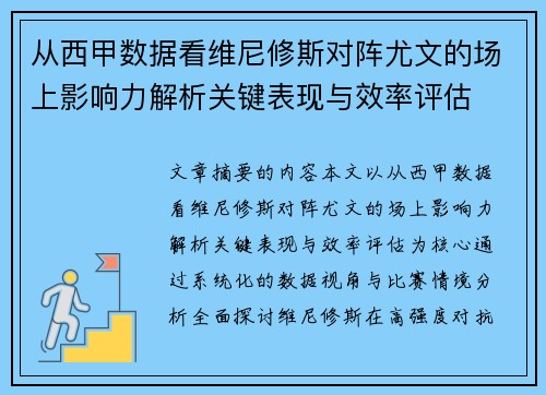 从西甲数据看维尼修斯对阵尤文的场上影响力解析关键表现与效率评估 从西甲数据看维尼修斯对阵尤文的场上影响力解析关键表现与效率评估