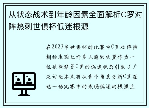 从状态战术到年龄因素全面解析C罗对阵热刺世俱杯低迷根源