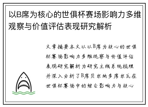 以B席为核心的世俱杯赛场影响力多维观察与价值评估表现研究解析