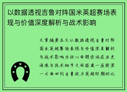 以数据透视吉鲁对阵国米英超赛场表现与价值深度解析与战术影响