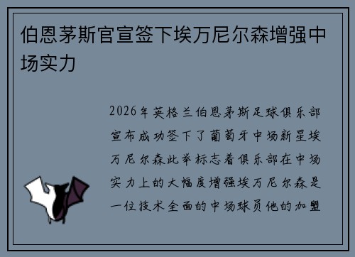 伯恩茅斯官宣签下埃万尼尔森增强中场实力 伯恩茅斯官宣签下埃万尼尔森增强中场实力