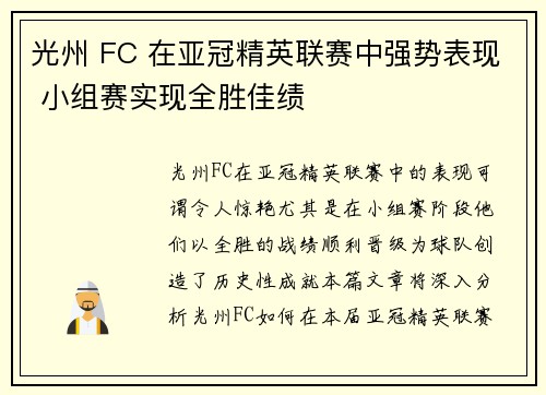 光州 FC 在亚冠精英联赛中强势表现 小组赛实现全胜佳绩