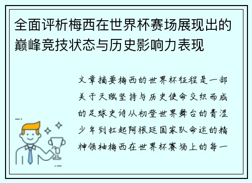全面评析梅西在世界杯赛场展现出的巅峰竞技状态与历史影响力表现