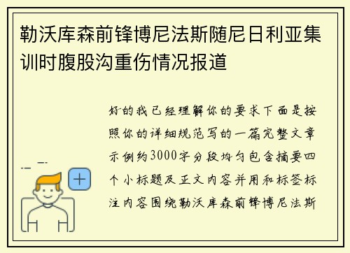 勒沃库森前锋博尼法斯随尼日利亚集训时腹股沟重伤情况报道 勒沃库森前锋博尼法斯随尼日利亚集训时腹股沟重伤情况报道
