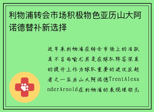 利物浦转会市场积极物色亚历山大阿诺德替补新选择 利物浦转会市场积极物色亚历山大阿诺德替补新选择