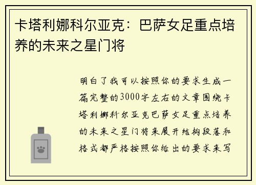 卡塔利娜科尔亚克：巴萨女足重点培养的未来之星门将