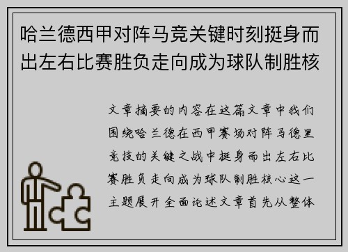 哈兰德西甲对阵马竞关键时刻挺身而出左右比赛胜负走向成为球队制胜核心