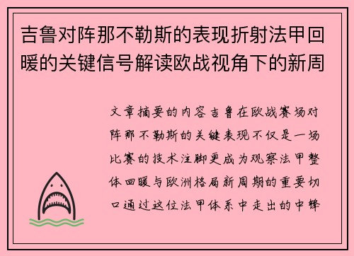 吉鲁对阵那不勒斯的表现折射法甲回暖的关键信号解读欧战视角下的新周期观察