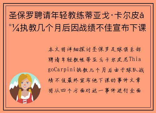 圣保罗聘请年轻教练蒂亚戈·卡尔皮尼执教几个月后因战绩不佳宣布下课