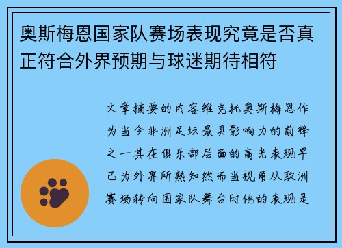 奥斯梅恩国家队赛场表现究竟是否真正符合外界预期与球迷期待相符
