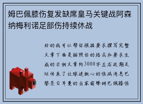 姆巴佩膝伤复发缺席皇马关键战阿森纳梅利诺足部伤持续休战