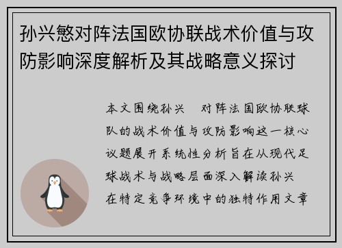 孙兴慜对阵法国欧协联战术价值与攻防影响深度解析及其战略意义探讨