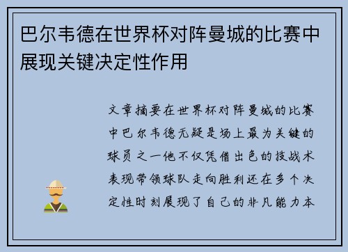巴尔韦德在世界杯对阵曼城的比赛中展现关键决定性作用
