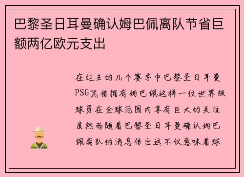 巴黎圣日耳曼确认姆巴佩离队节省巨额两亿欧元支出