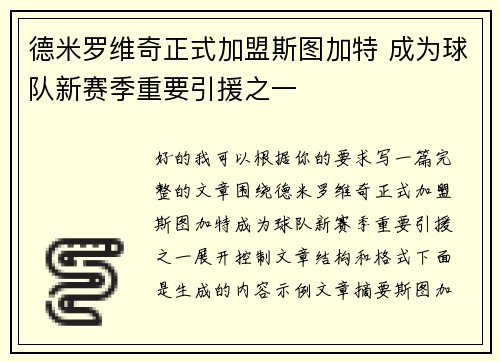 德米罗维奇正式加盟斯图加特 成为球队新赛季重要引援之一