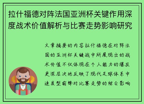 拉什福德对阵法国亚洲杯关键作用深度战术价值解析与比赛走势影响研究 拉什福德对阵法国亚洲杯关键作用深度战术价值解析与比赛走势影响研究