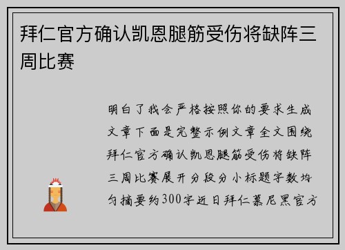 拜仁官方确认凯恩腿筋受伤将缺阵三周比赛 拜仁官方确认凯恩腿筋受伤将缺阵三周比赛