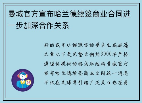 曼城官方宣布哈兰德续签商业合同进一步加深合作关系 曼城官方宣布哈兰德续签商业合同进一步加深合作关系