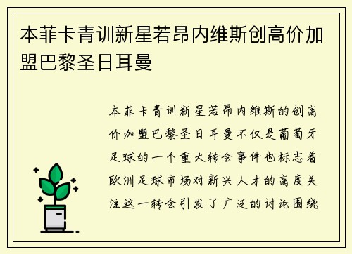 本菲卡青训新星若昂内维斯创高价加盟巴黎圣日耳曼