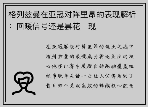 格列兹曼在亚冠对阵里昂的表现解析：回暖信号还是昙花一现