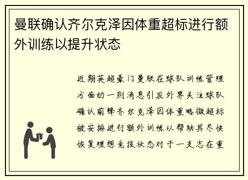 曼联确认齐尔克泽因体重超标进行额外训练以提升状态