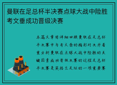 曼联在足总杯半决赛点球大战中险胜考文垂成功晋级决赛 曼联在足总杯半决赛点球大战中险胜考文垂成功晋级决赛